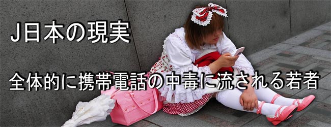 Japan_young_generation_adrift_addiction_mobile_phones_Japan_version_band_2010